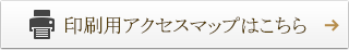 印刷用アクセスマップはこちら