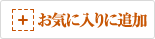 お気に入りに追加