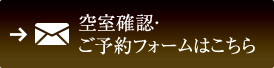 空室確認・ご予約フォームはこちら