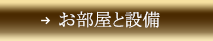 お部屋と設備