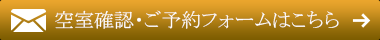 空室確認・ご予約フォームはこちら