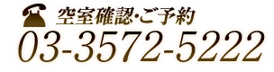 空室確認・ご予約　03-3572-5222