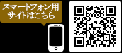 スマートフォン用サイトはこちら