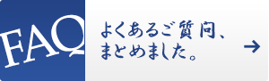 FAQ　よくあるご質問、まとめました。