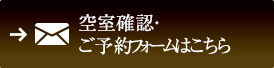 空き室確認・ご予約フォームはこちら