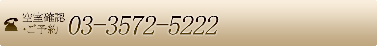 空室確認・ご予約のお電話は03-3572-5222
