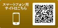 スマートフォン用サイト　QRコード