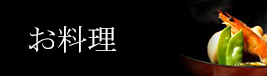 お料理