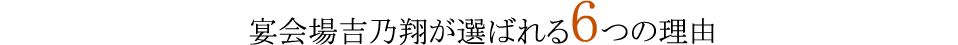 宴会場吉乃翔が選ばれる6つの理由