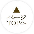 ページTOPへ