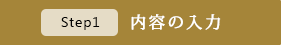 [STEP1]内容の入力