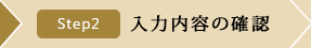[STEP2]入力内容の確認