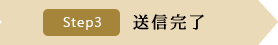 [STEP3]送信完了