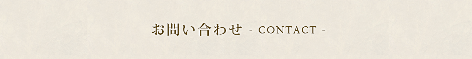 お問い合わせ　-CONTACT-
